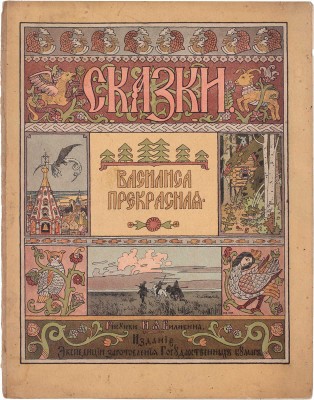Лот из шести изданий сказок, оформленных художником Иваном Билибиным: